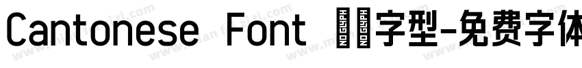 Cantonese Font 粤語字型字体转换